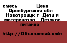 смесь Pre Nan › Цена ­ 400 - Оренбургская обл., Новотроицк г. Дети и материнство » Детское питание   